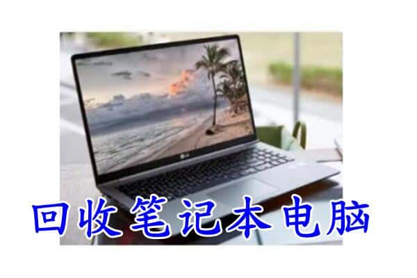 新巴尔虎左旗回收电脑